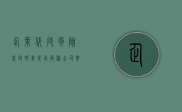 企业 代持 风险（代持股东是否承担公司责任风险）
