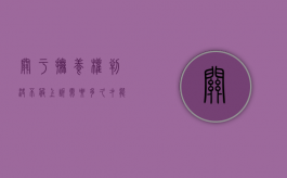 关于抚养权判决不服上诉需要多久才能开庭呢（抚养费不服判决上诉多久开庭）