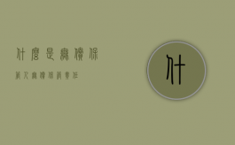什么是无偿保管人（无偿保管责任）