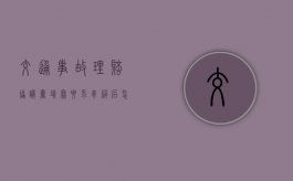 交通事故理赔协议书填写要求（车祸后怎么谈赔偿问题）