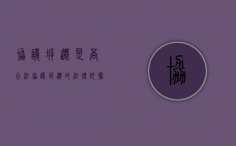协议拆迁是否合法（协议拆迁的法律依据）