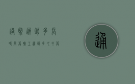 通常迟到多长时间算旷工（迟到多久才算旷工）
