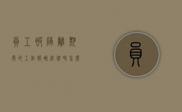 员工被隔离期间的工作报酬,法律时怎么规定的?（被隔离期间工资怎么办）