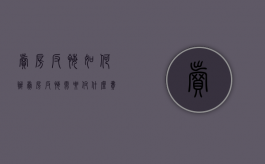 卖房反悔如何办（卖房反悔需要付什么费用）