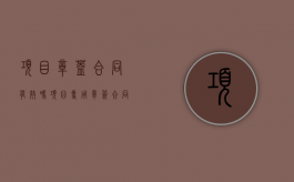 项目章盖合同有效吗（项目专用章签合同有效吗?）