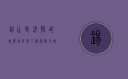 锡山区律师咨询费用详解，了解律师咨询的收费标准