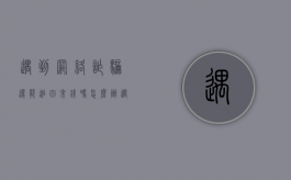 遇到网络诈骗还能追回来钱吗怎么办（遇到网络诈骗还能追回来钱吗怎么处理）