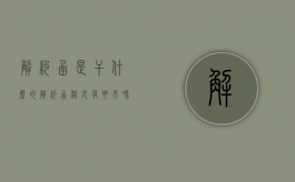 解约函是干什么的（解约函格式有要求吗）