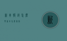新车报销怎么买（新车怎么索赔）