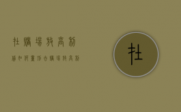 在赌场放高利贷如何量刑（去赌场放高利贷算犯罪么）