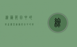综艺节目中的财产权益（综艺节目中的财产权益有哪些）