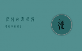 征收含义（征收项目包括哪些）