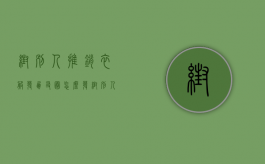 帮别人推销衣服发朋友圈怎么发（帮别人推销洗衣液有什么风险）