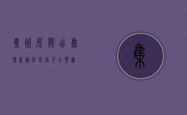 集资房能出售吗（集资房是否可以买卖）