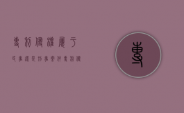 专利侵权属于民事还是刑事案件（专利侵权属于民事还是刑事责任）