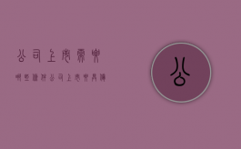 公司上市需要哪些条件？（公司上市要具备哪些条件）