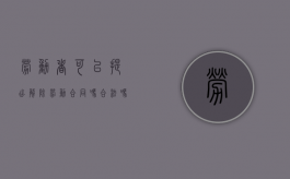 劳动者可以提出解除劳动合同吗合法吗（劳动者可以提出解除劳动合同吗为什么）
