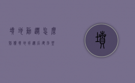 坟地动迁怎么赔偿（坟地拆迁后建别墅）
