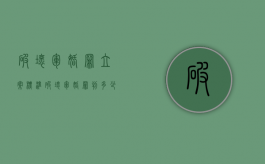 破坏军婚罪立案标准（破坏军婚罪判多少年案例）