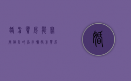 婚前买房能写两个人的名字嘛（婚前买房可以写两个人的名字么）
