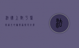 法律上对于医疗过失的归责原则是什么？（医疗过失的责任程度）