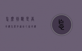 怎么判断是否拆迁（怎么知道自己家拆迁不）