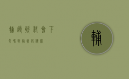辅导资料会下架吗（教辅资料侵权）