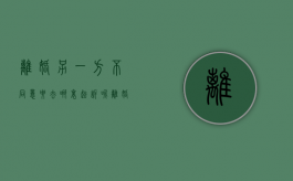 离婚另一方不同意要去哪里起诉呢（离婚另一方不同意要去哪里起诉对方）