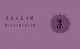 非法出售增值税专用发票罪的构成要件是什么（非法出售增值税专用发票罪真实案例）