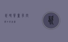 瓷砖质量有问题如何维权