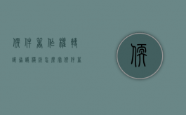 软件著作权转让协议模板怎么写（软件著作权转让协议模板范本）