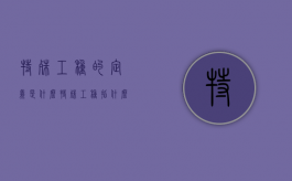 特殊工种的定义是什么（特殊工种指什么都有哪些种类）