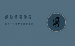 煽动颠覆国家罪判多久刑期（煽动颠覆国家罪判多久缓刑）