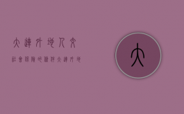 大连外地人交社会保险的条件（大连外地人交社会保险的条件是什么）