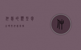 仲裁的类型包含哪些（仲裁包括）