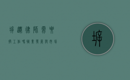 拆迁律师需要换工作吗？职业发展与市场需求的思考