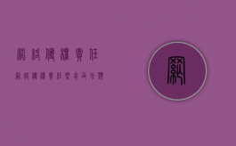 网络侵权责任（网络侵权责任概念及分类）