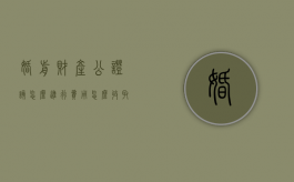 婚前财产公证该怎么进行 费用怎么收取（婚前财产公证费2021年收取标准）