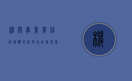 机关事业单位法律顾问制度（行政事业单位法律顾问）