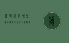 渎职罪有哪些（渎职罪构成要件立案标准）