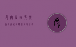 受害人自身疾病能否减轻侵权人责任？（被害人自身存在疾病,因果关系）