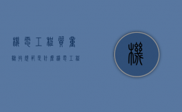 机电工程质量验收规范是什么（机电工程验收标准）