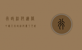 行政给付适格申请人（行政给付属于可诉行政行为吗）