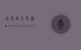 夫妻婚内负债离婚时怎么判（夫妻婚内的债务离婚了有责任偿还吗）