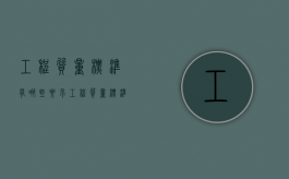 工程质量标准有哪些要求（工程质量标准有哪些方面）