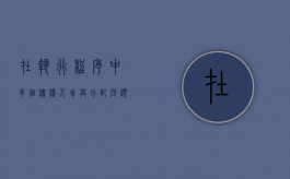 在执行程序中多个债权人参与分配问题如何规定（多个债权人申请强制执行顺序）