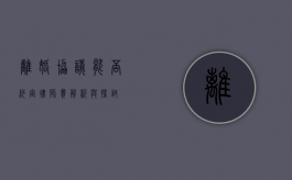 离婚协议能否约定律师费？解析与探讨