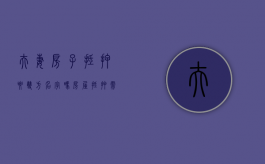 夫妻房子抵押要双方名字吗（房屋抵押需要夫妻共同到场吗）