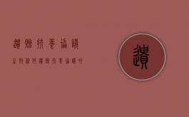 遗赠扶养协议生效条件（遗赠扶养协议的形式要件）