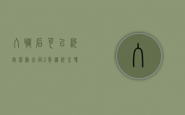入职后可以约定劳动合同2年违约金吗（入职合同签两年要辞职怎么办）